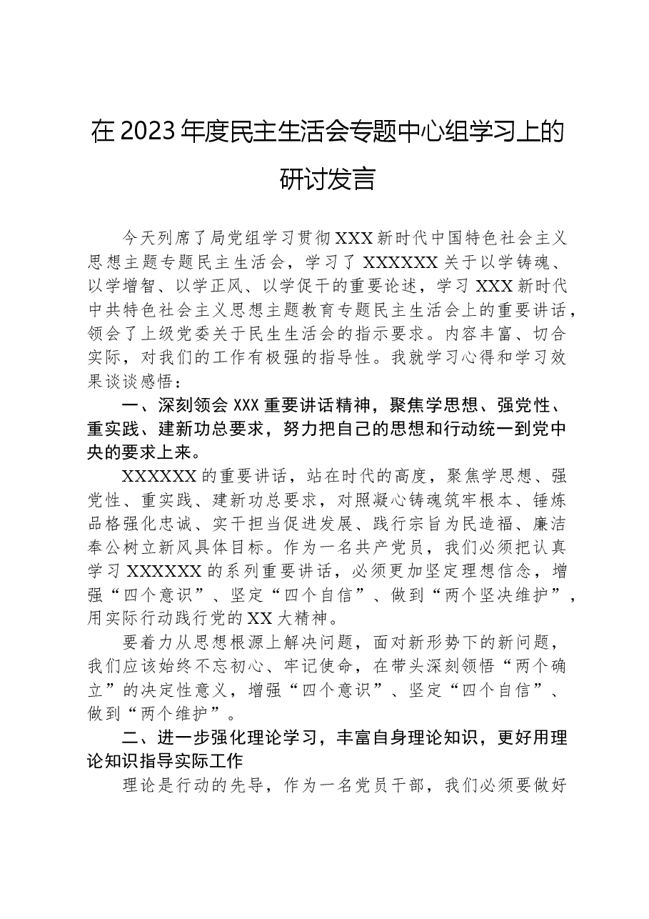 在2023年度民主生活会专题中心组学习上的研讨发言.docx,第1页预览