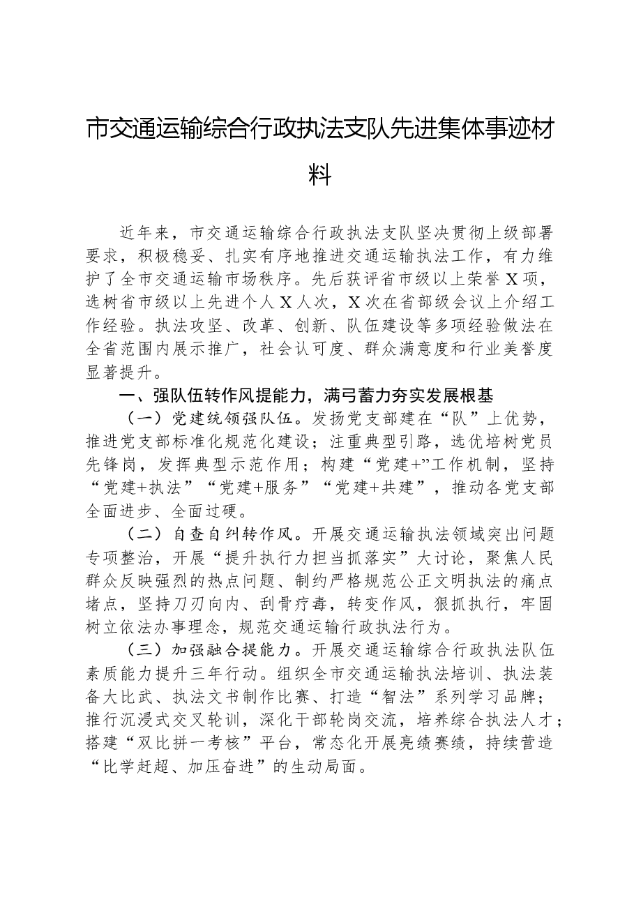 市交通运输综合行政执法支队先进集体事迹材料.docx,第1页预览