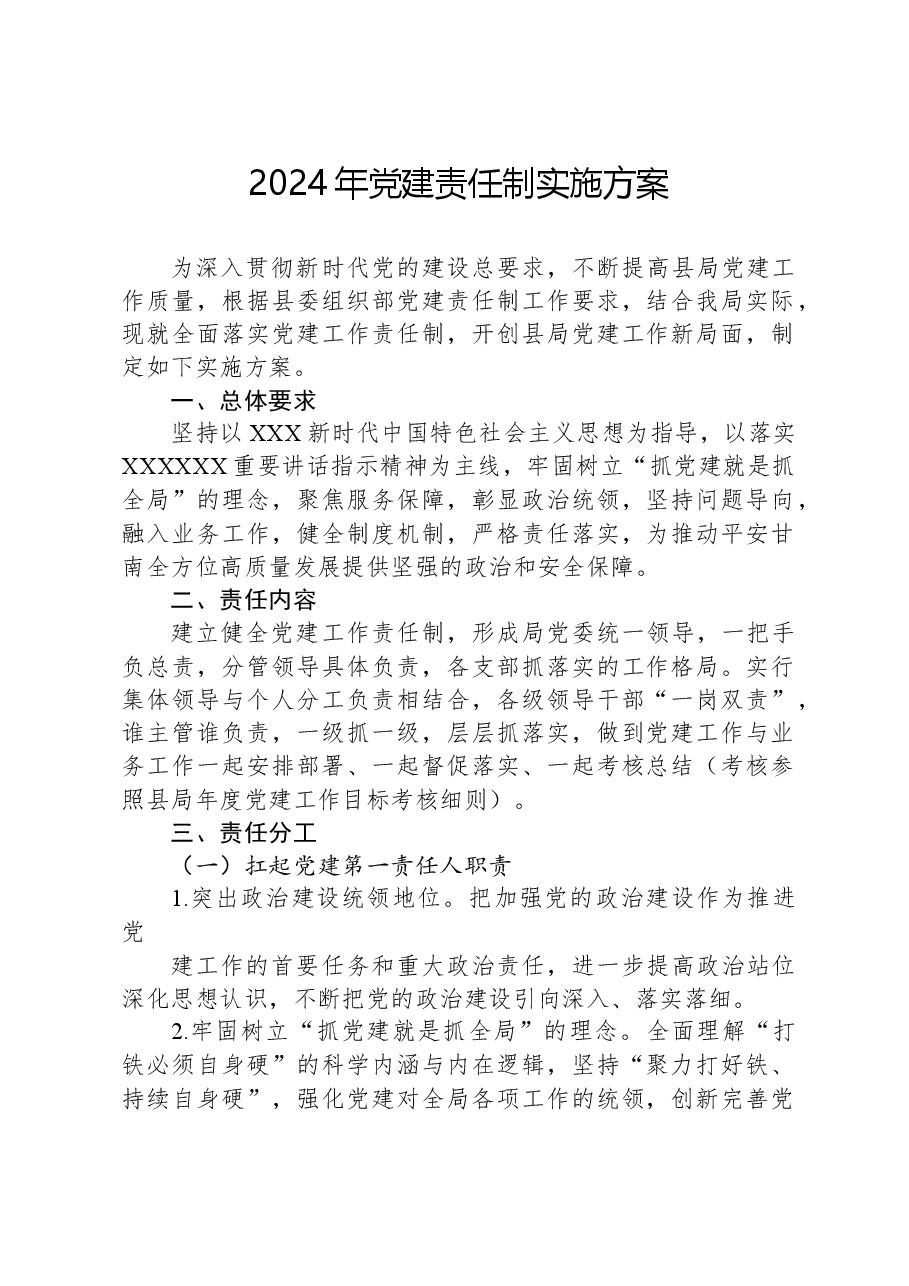 2024年党建责任制实施方案.docx,第1页预览