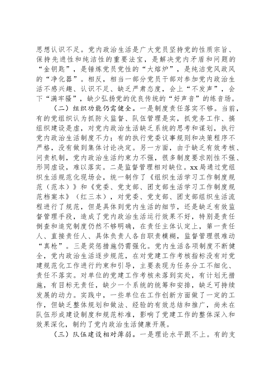 调研报告：自觉肩负严肃党内政治生活的政治责任.docx，第3页预览