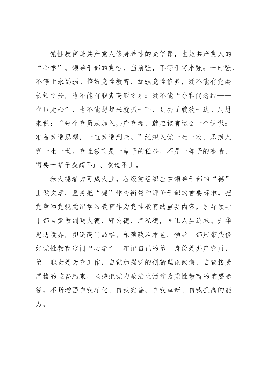 党课:党性是领导干部最大的德.docx,第2页预览