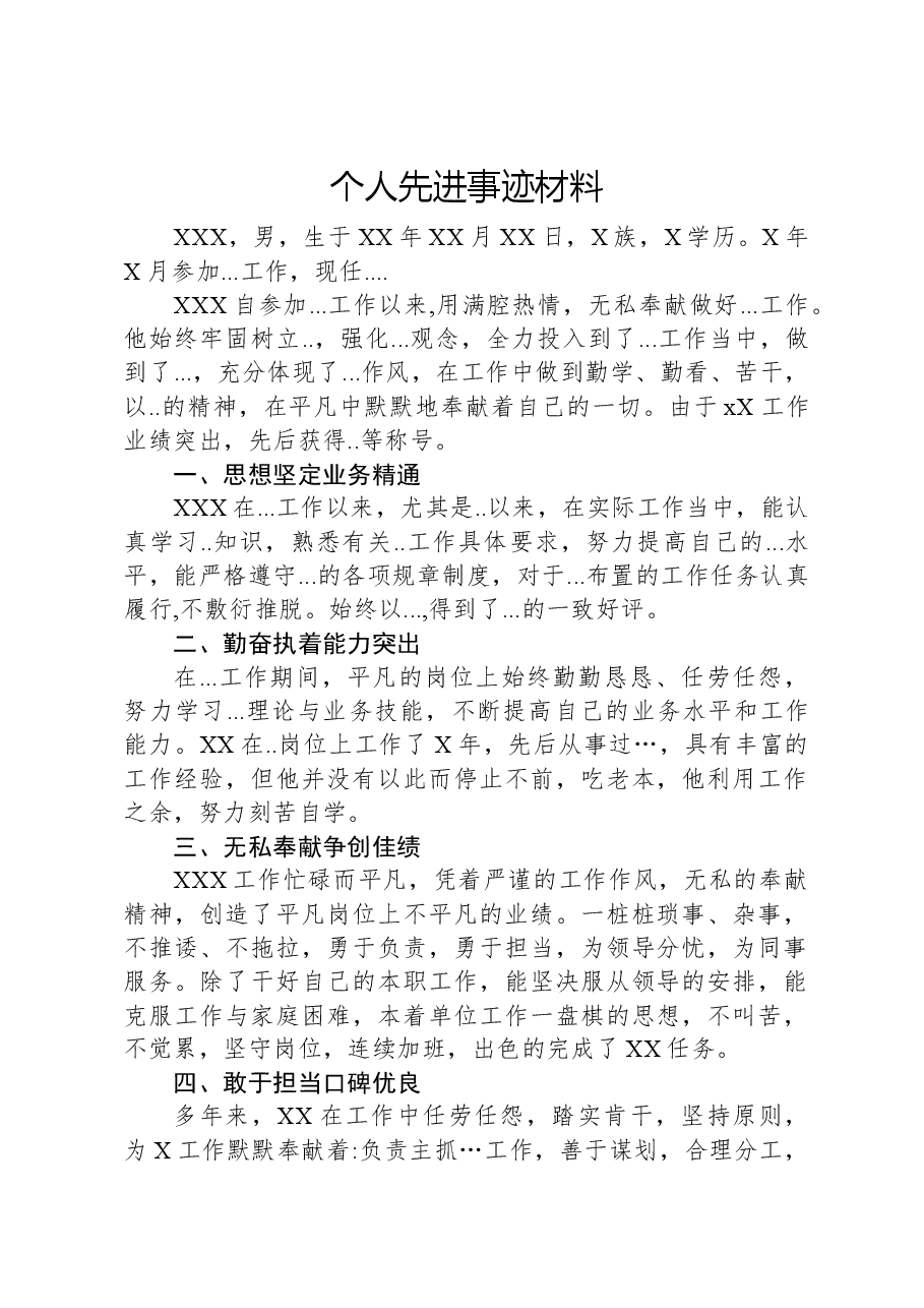 个人先进事迹材料.docx，第1页预览