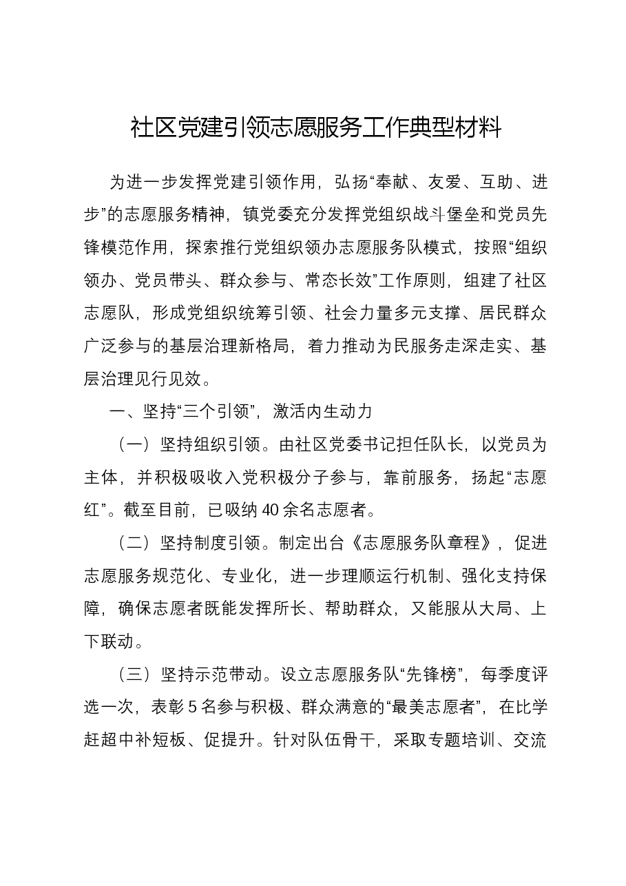 社区党建引领志愿服务工作典型材料.docx,第1页预览
