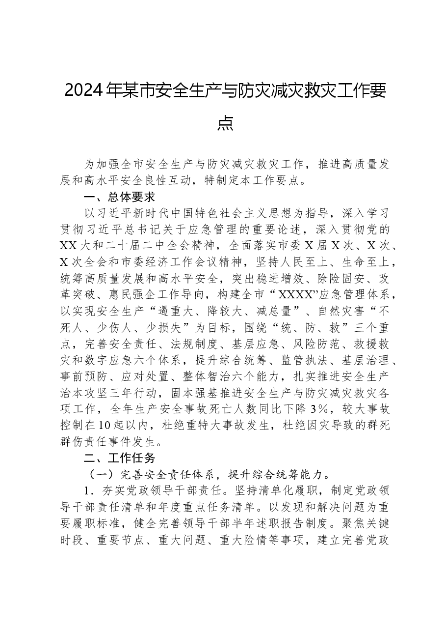 2024年某市安全生产与防灾减灾救灾工作要点.docx，第1页预览