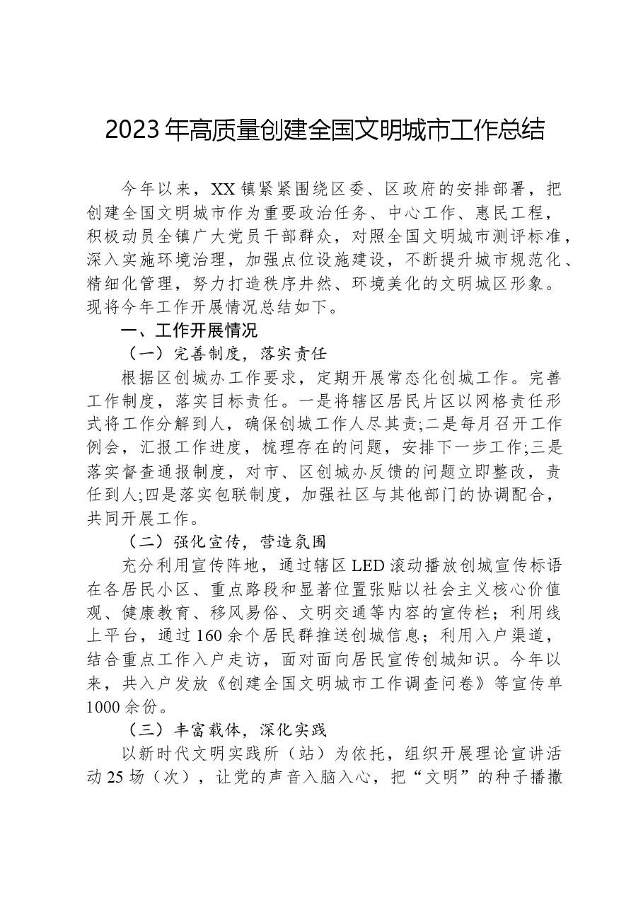 2023年高质量创建全国文明城市工作总结.docx,第1页预览