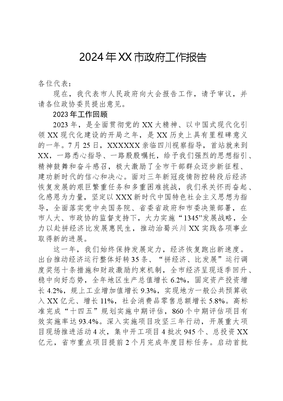 2024年XX市政府工作报告(2).docx，第1页预览