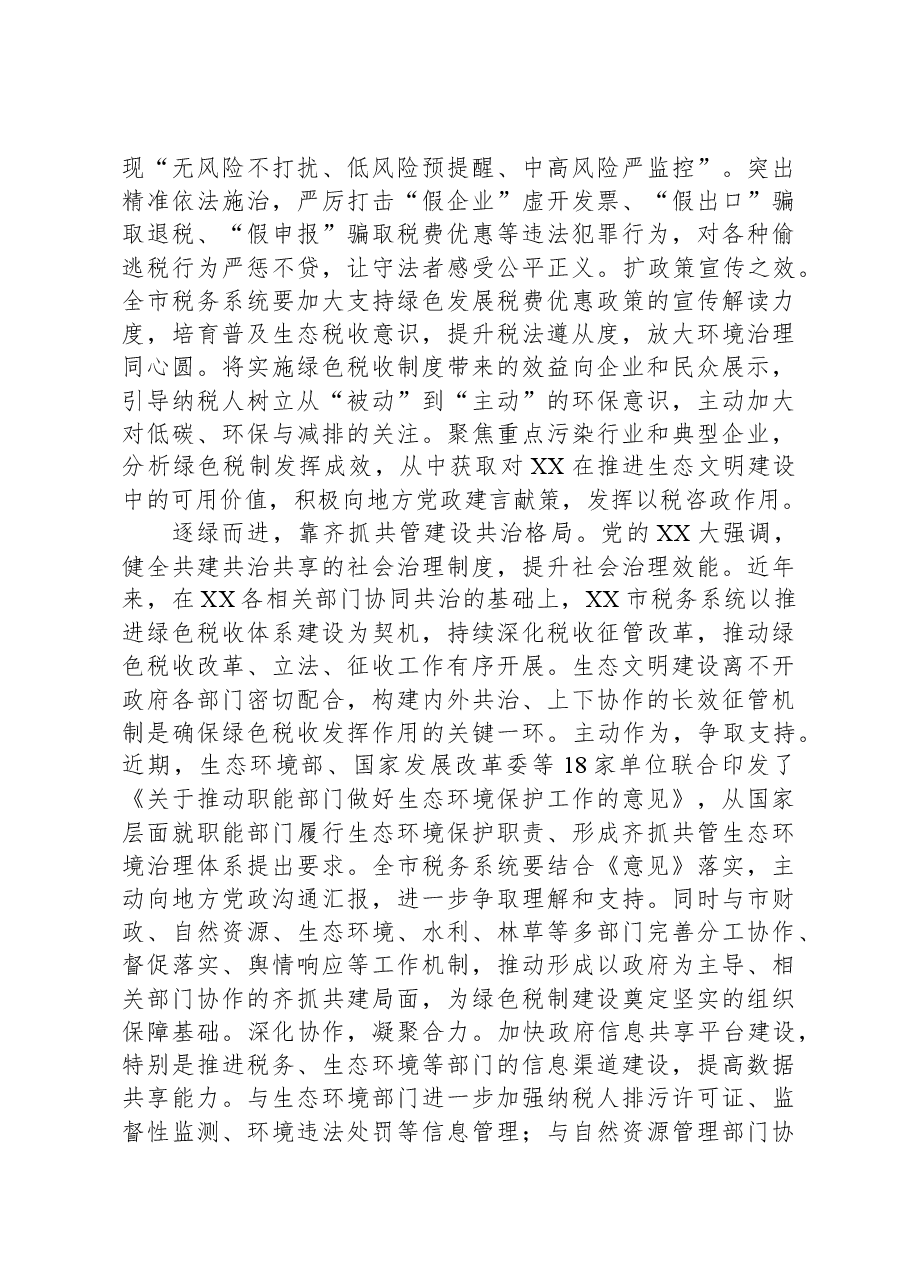 市税务局在全市生态环境保护大会上的典型发言.docx,第4页预览