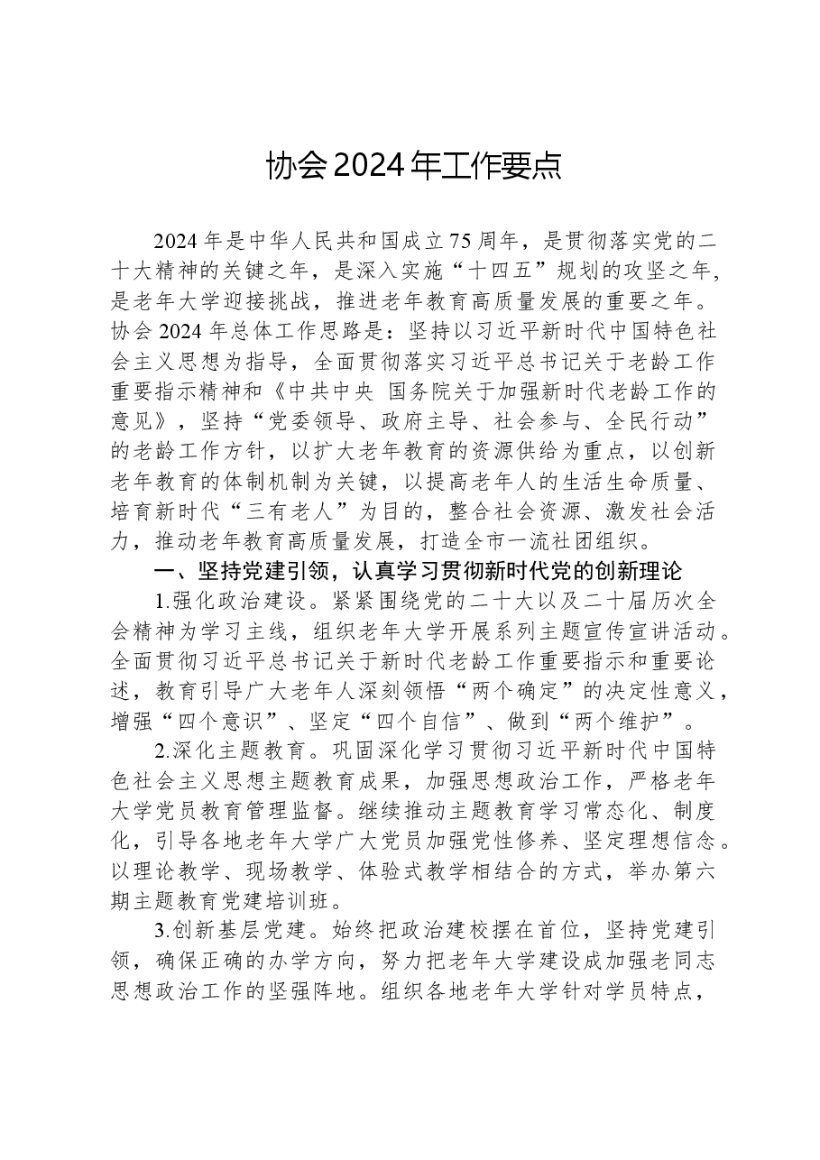 协会2024年工作要点.docx,第1页预览