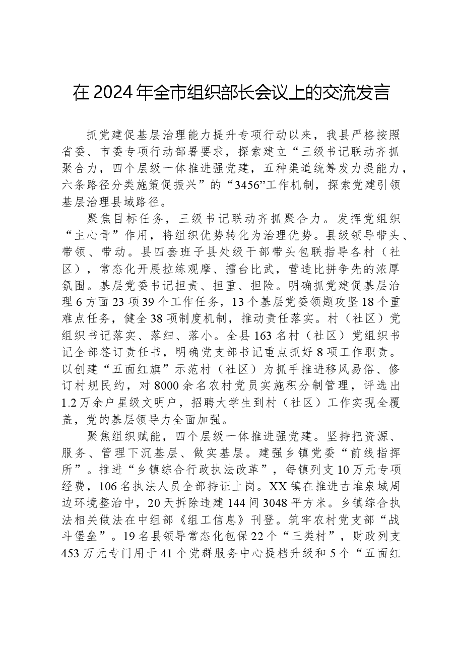 在2024年全市组织部长会议上的交流发言.docx,第1页预览
