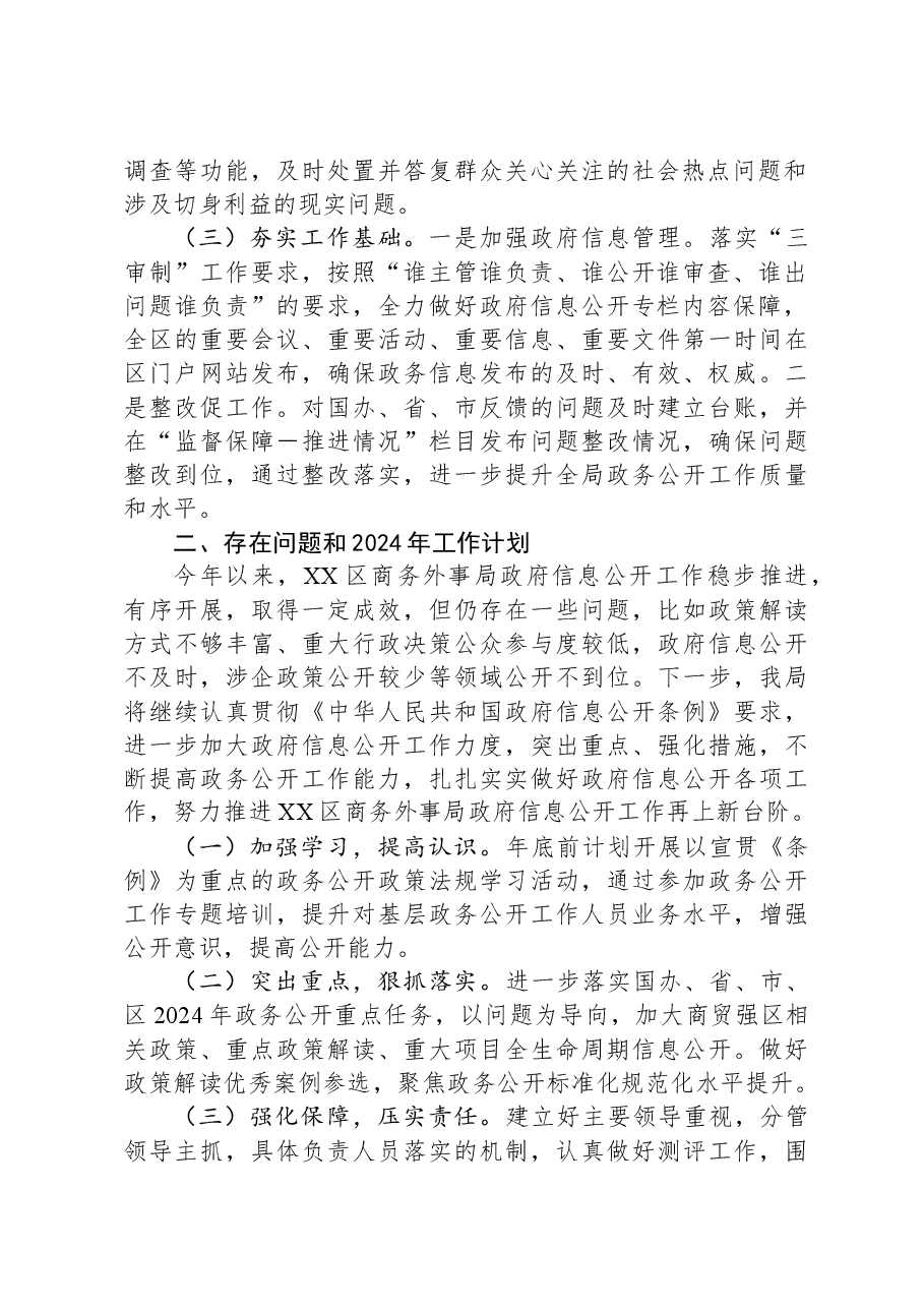 区商务外事局2023年政务公开工作总结及2024年工作计划.docx,第2页预览