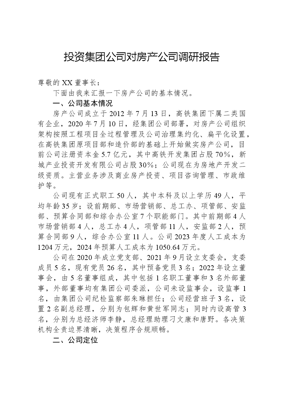 投资集团公司对房产公司调研报告.docx,第1页预览
