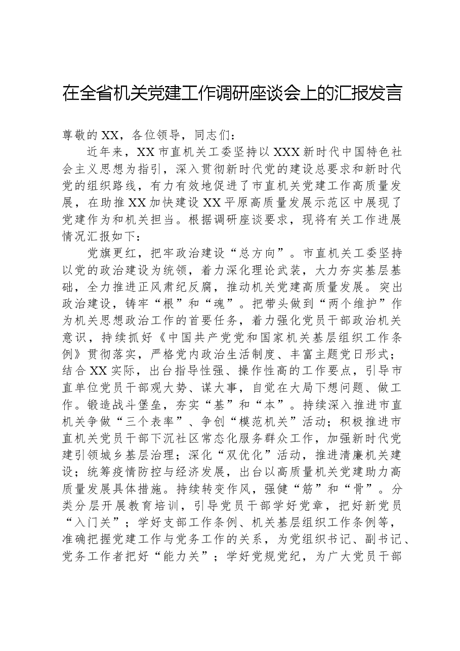 在全省机关党建工作调研座谈会上的汇报发言.docx，第1页预览