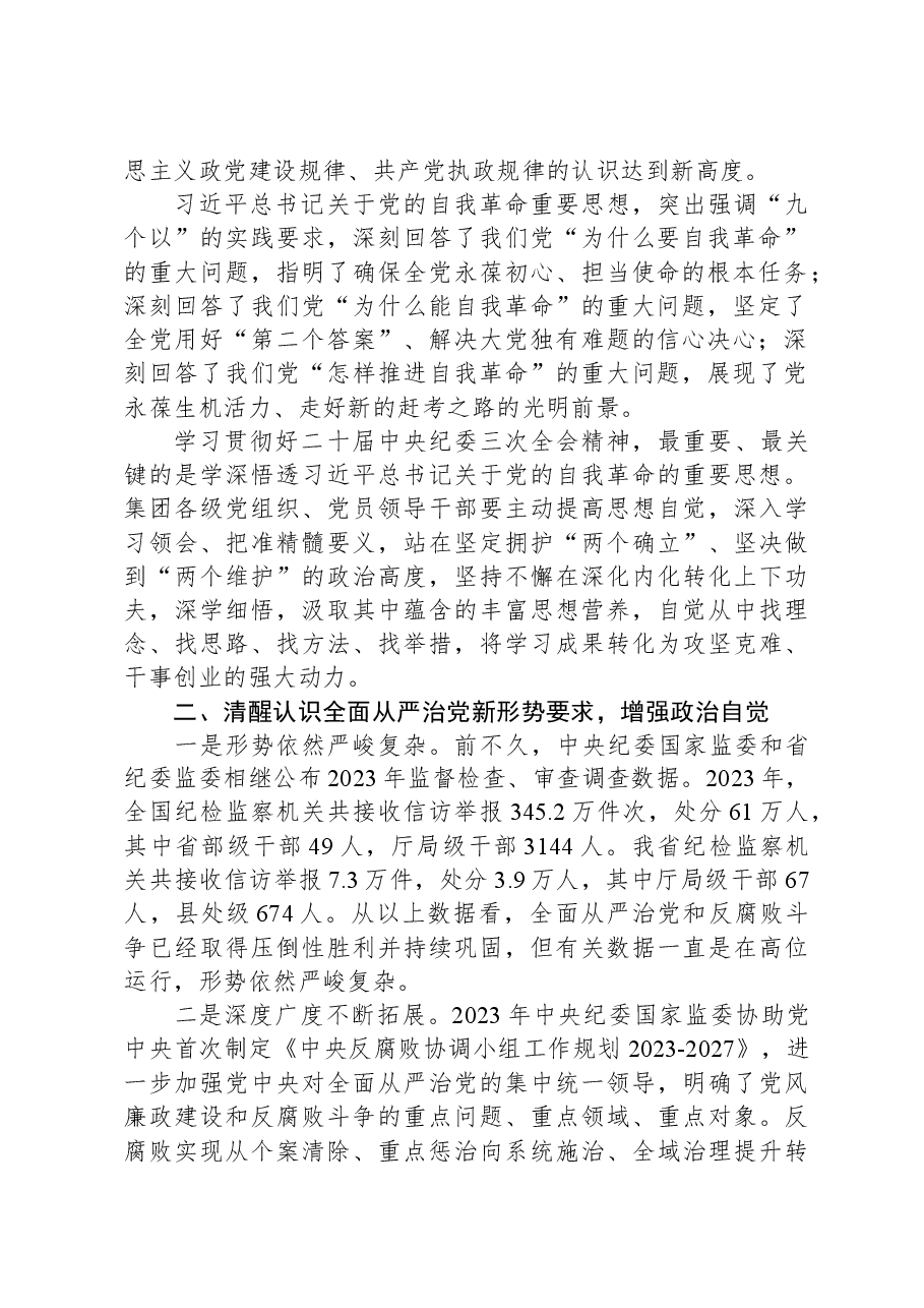 某集团党委书记在集团2024年党风廉政建设工作会上的讲话.docx,第2页预览