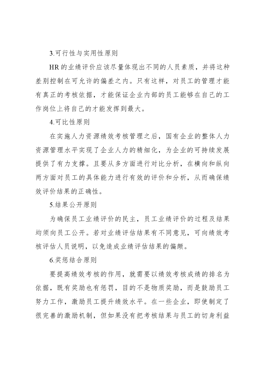 (4篇)国企人力资源绩效考核管理体系主题材料汇编(集团公司).docx,第3页预览