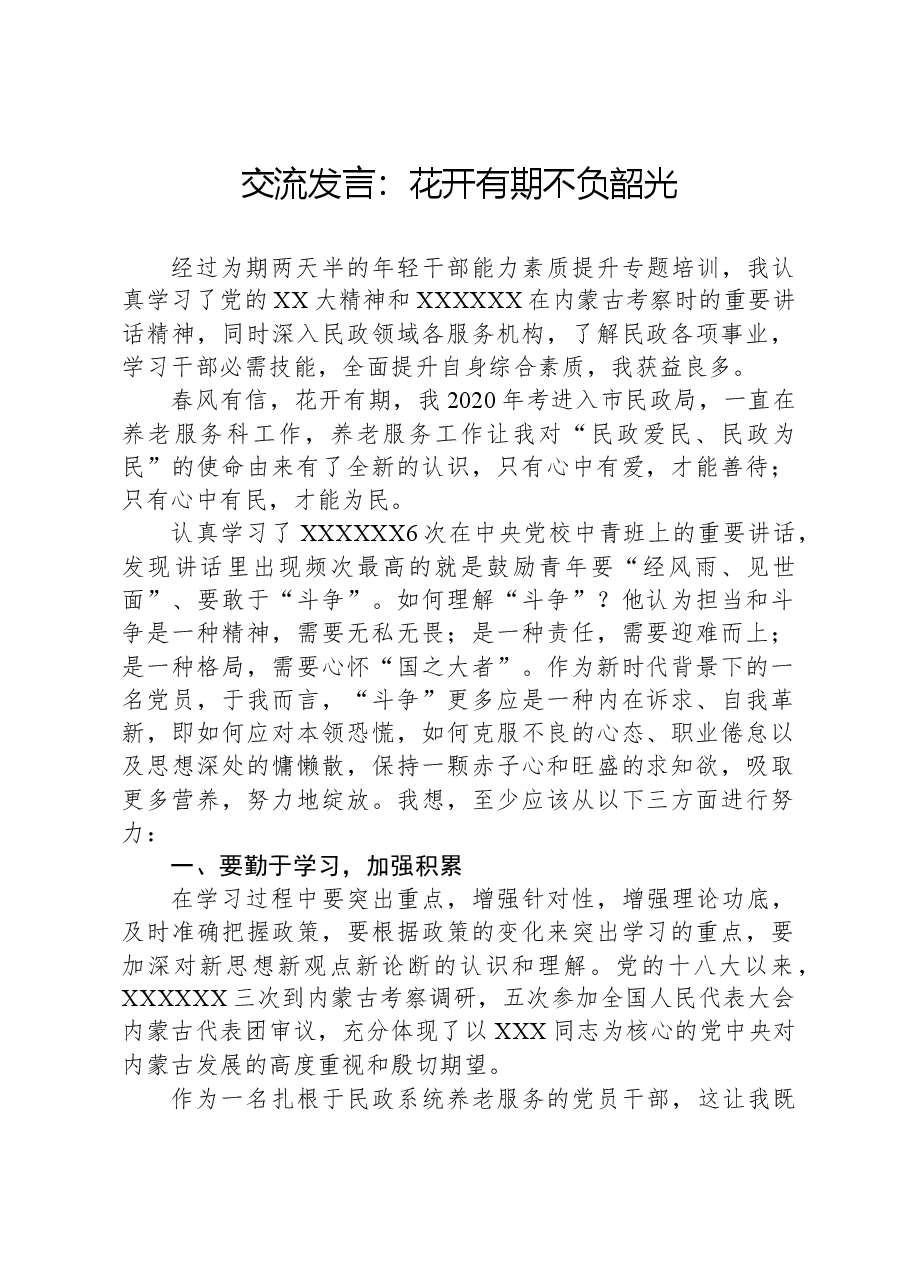 交流发言:花开有期,不负韶光.docx,第1页预览