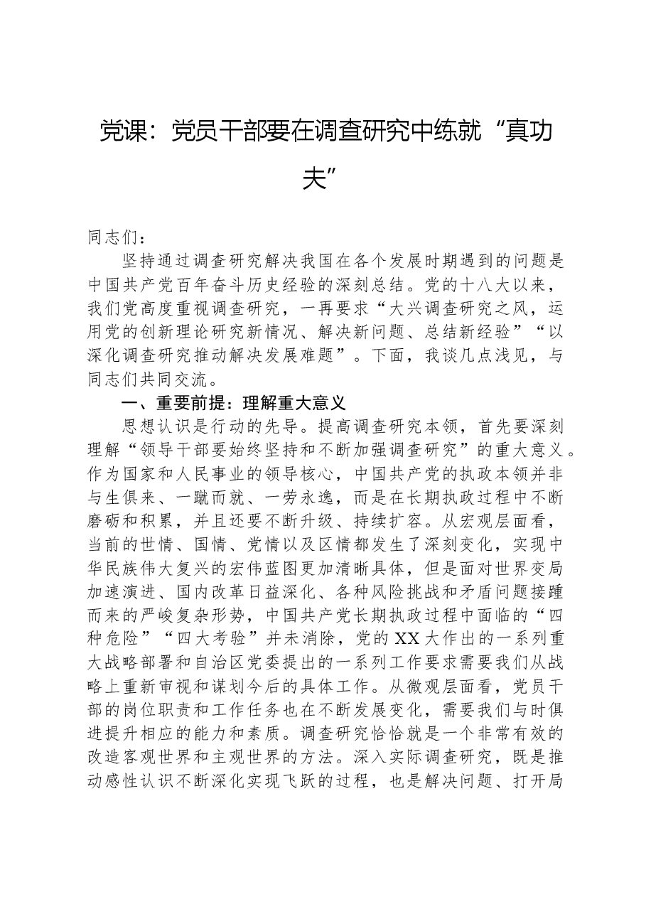 党课:党员干部要在调查研究中练就“真功夫”.docx,第1页预览