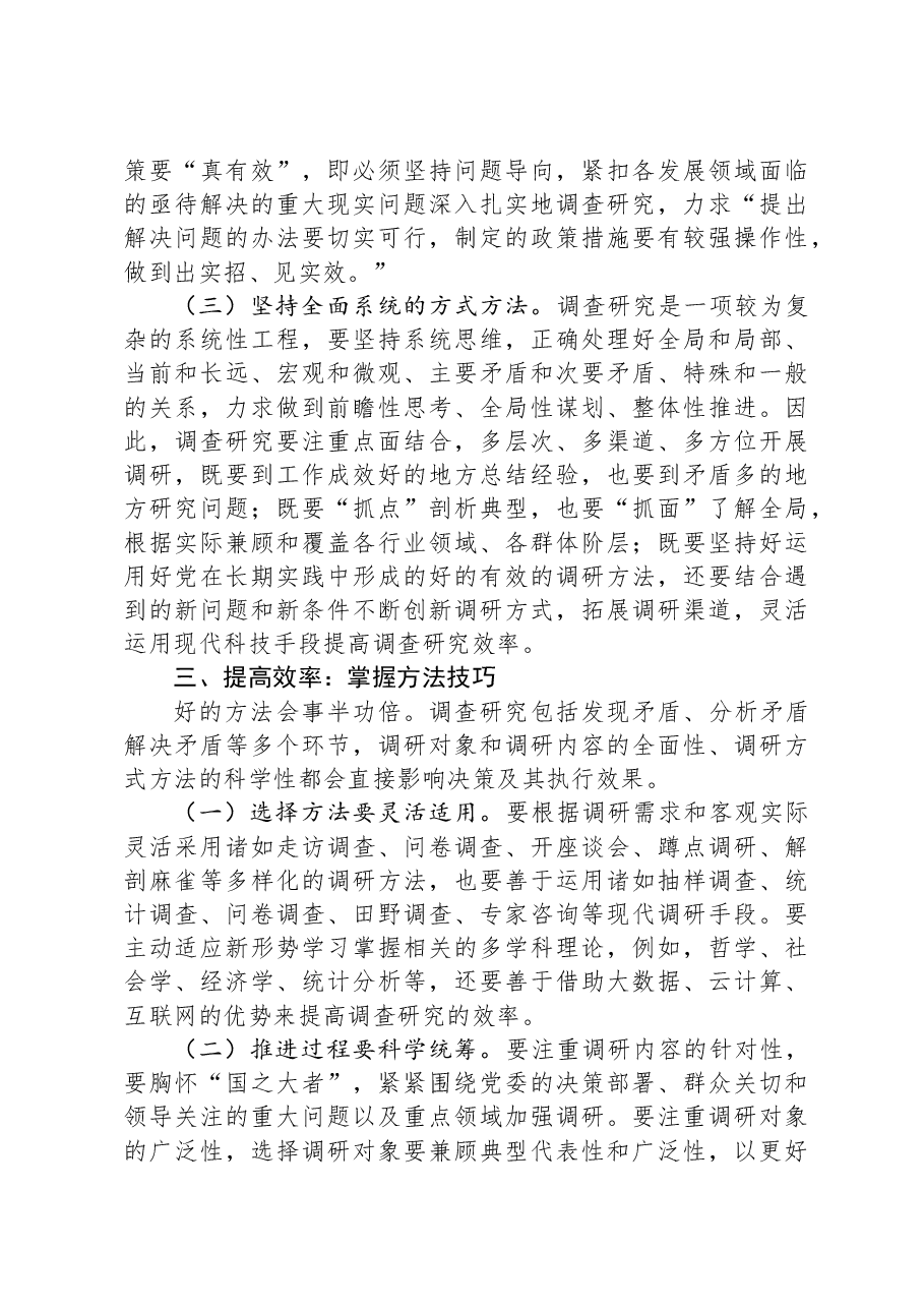 党课:党员干部要在调查研究中练就“真功夫”.docx,第3页预览