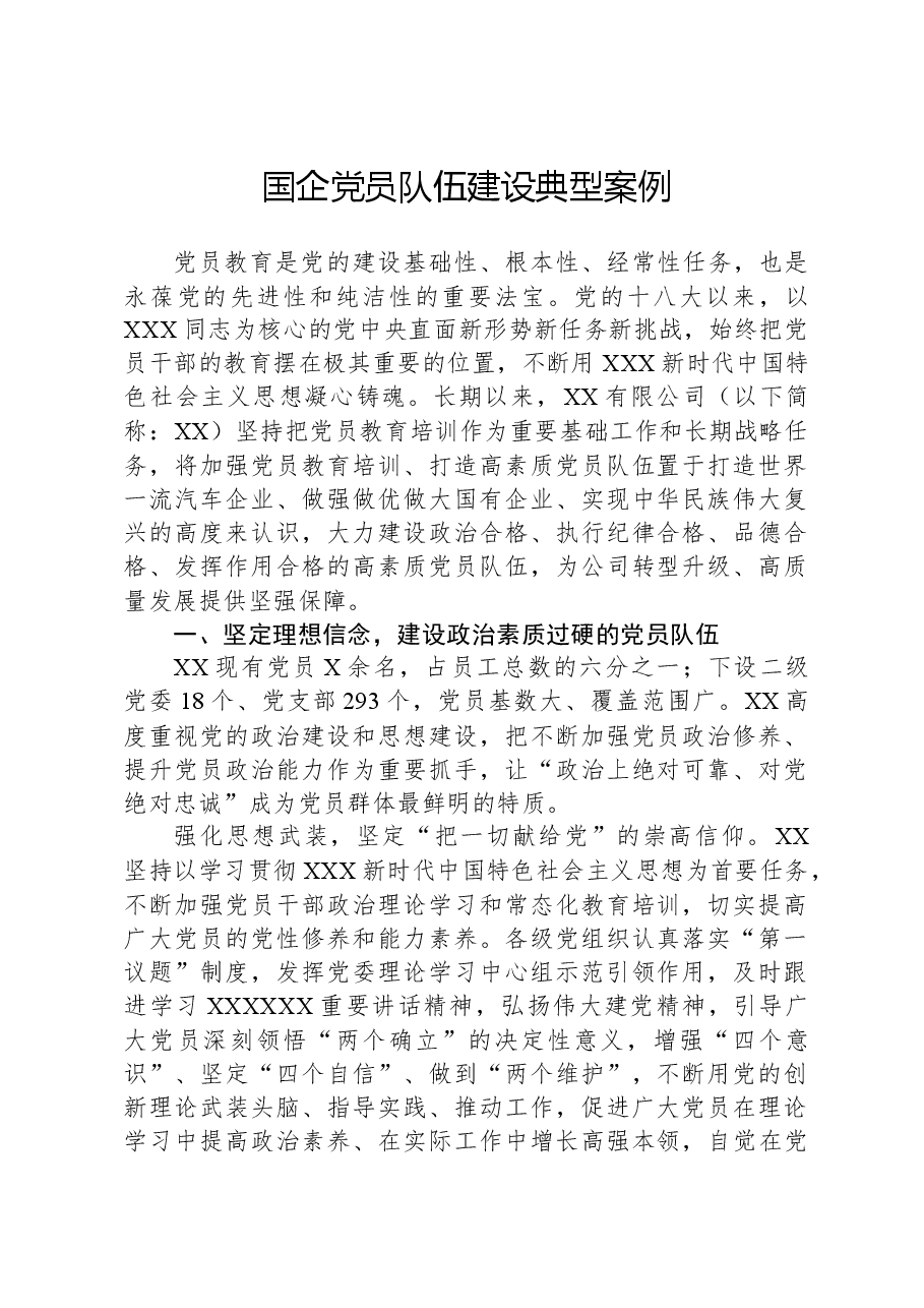 国企党员队伍建设典型案例.docx,第1页预览