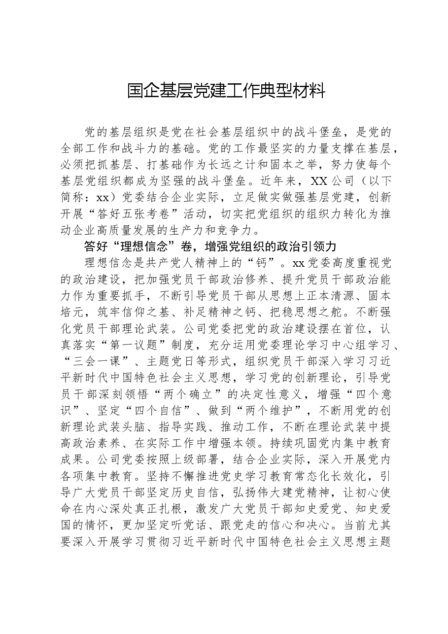 国企基层党建工作典型材料.docx,第1页预览