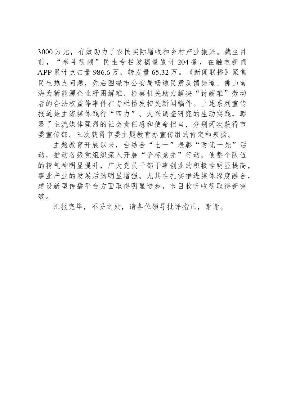 电视台在市委主题教育调研督导座谈会上的汇报发言.docx,第4页预览