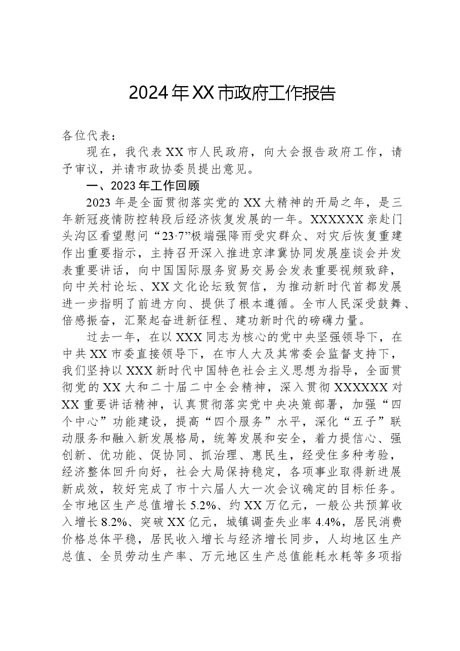 2024年XX市政府工作报告(4).docx,第1页预览