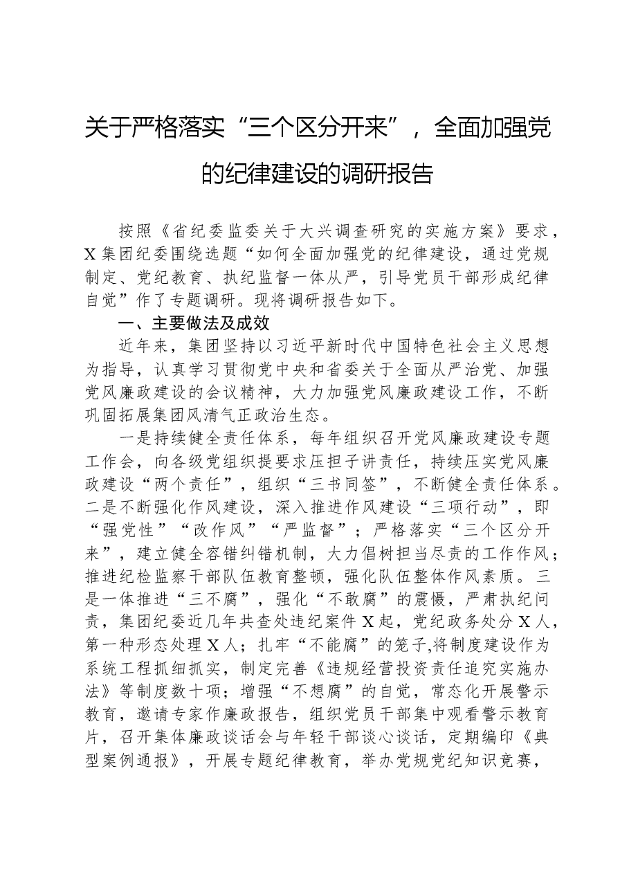 关于严格落实“三个区分开来”,全面加强党的纪律建设的调研报告.docx,第1页预览