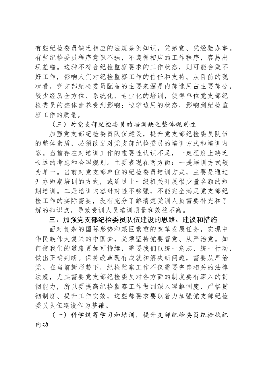 关于纪检干部队伍调研报告.docx,第3页预览