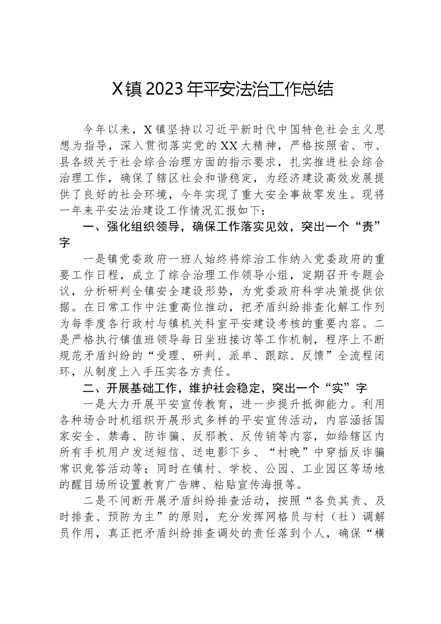 X镇2023年平安法治工作总结.docx,第1页预览