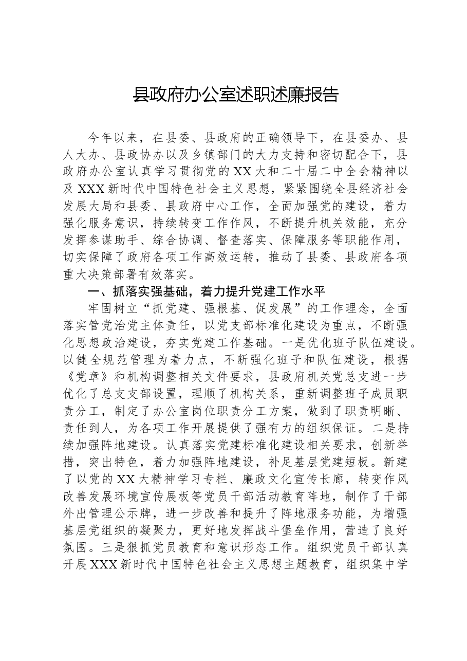 县政府办公室述职述廉报告.docx,第1页预览