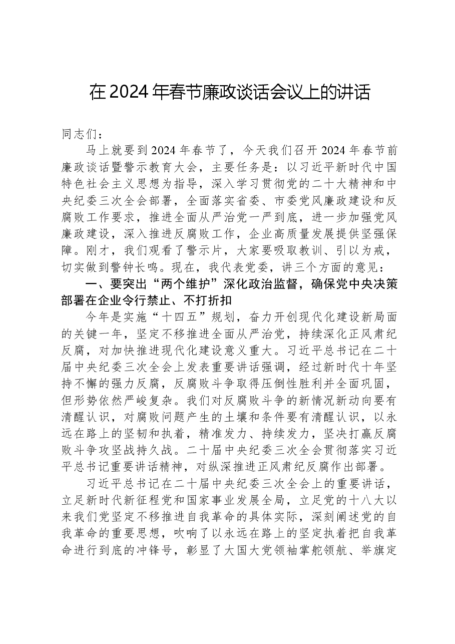 在2024年春节廉政谈话会议上的讲话.docx,第1页预览