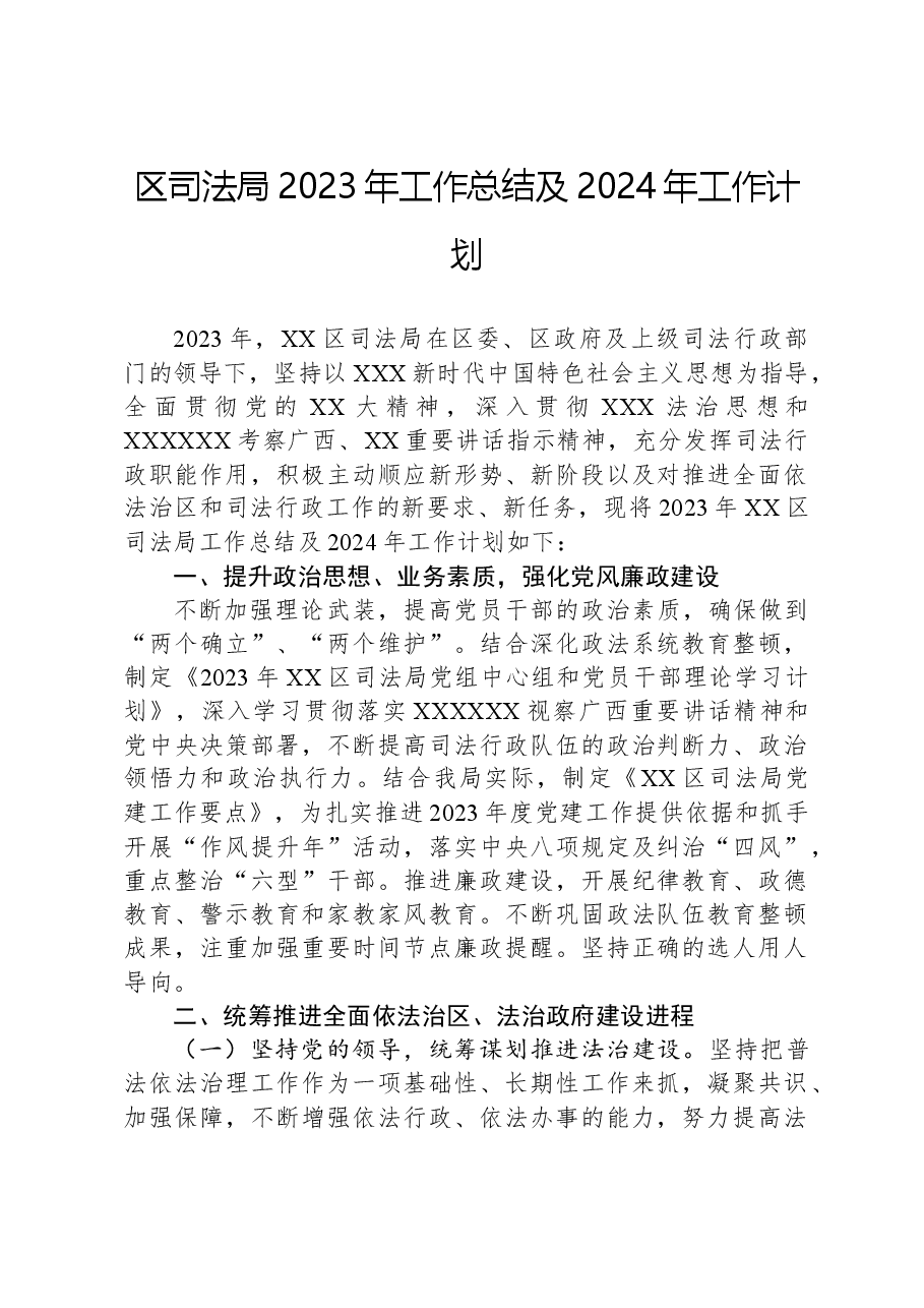 区司法局2023年工作总结及2024年工作计划01.docx,第1页预览
