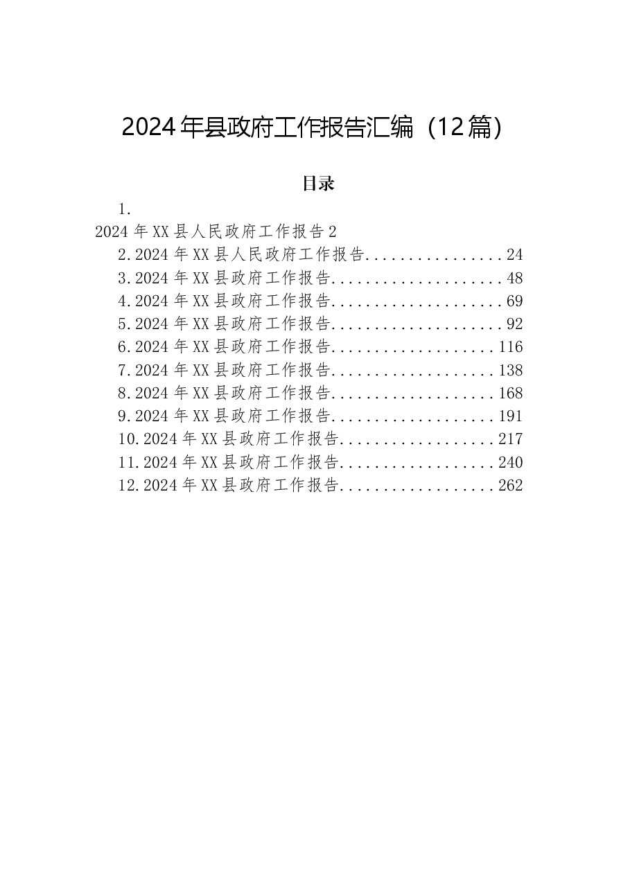 (12篇)2024年县政府工作报告汇编.docx,第1页预览