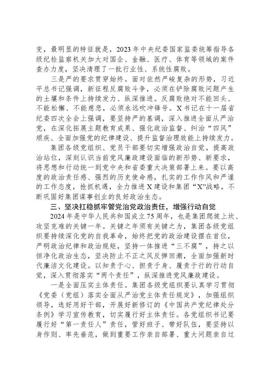 某集团党委书记在集团2024年党风廉政建设工作会上的讲话.docx,第3页预览
