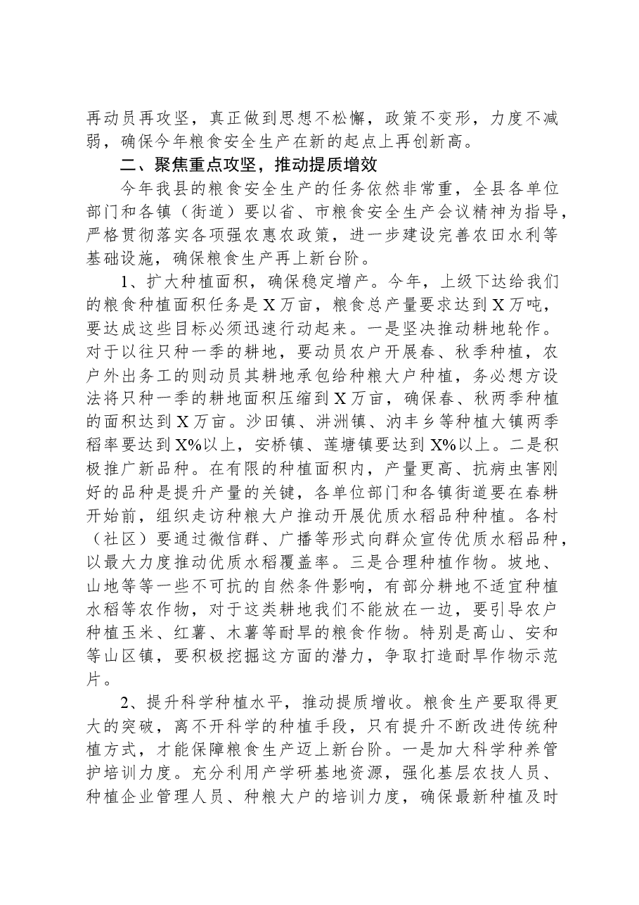 在全市粮食安全生产部署会上的讲话稿.docx,第3页预览