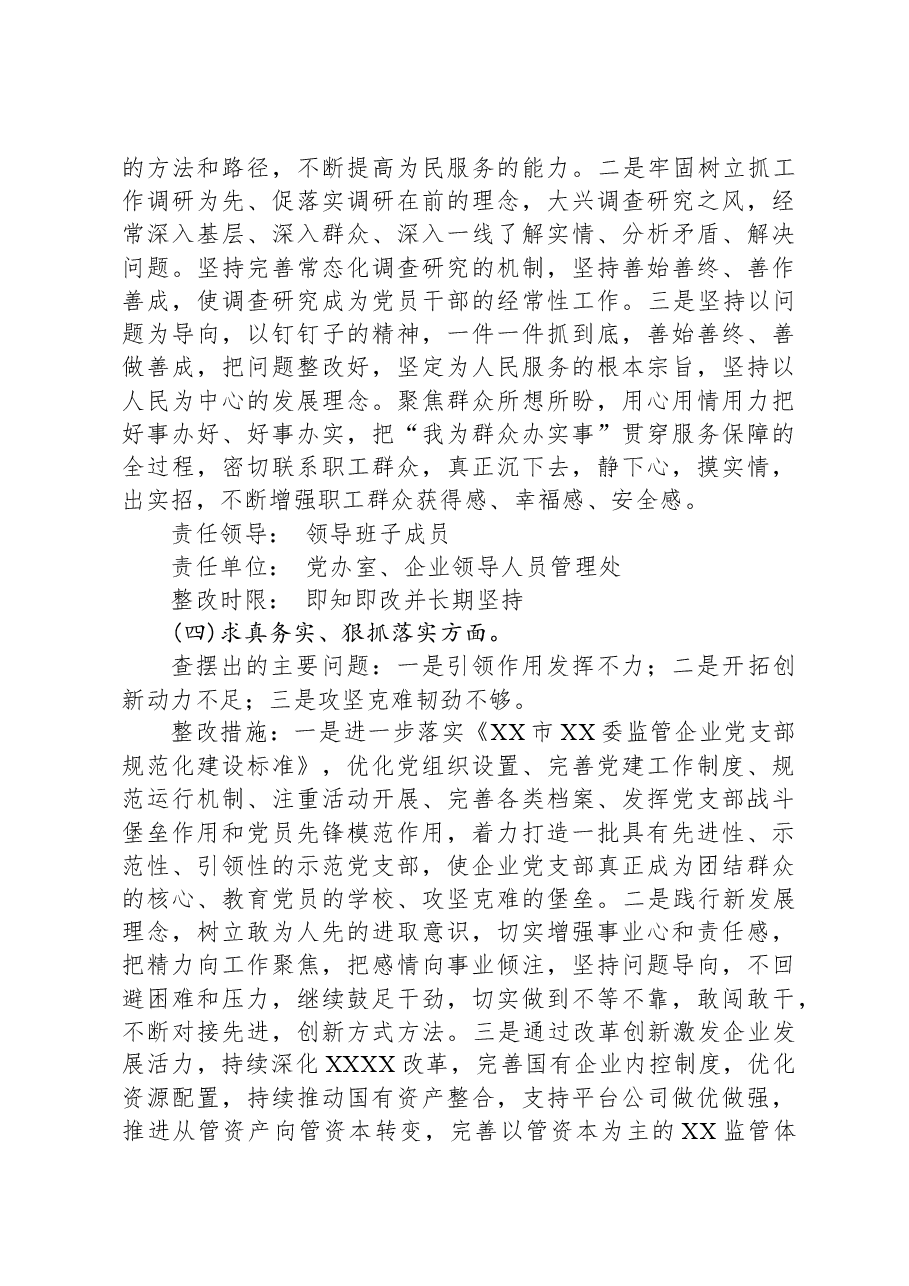 党委民主生活会党委班子整改方案.docx,第4页预览