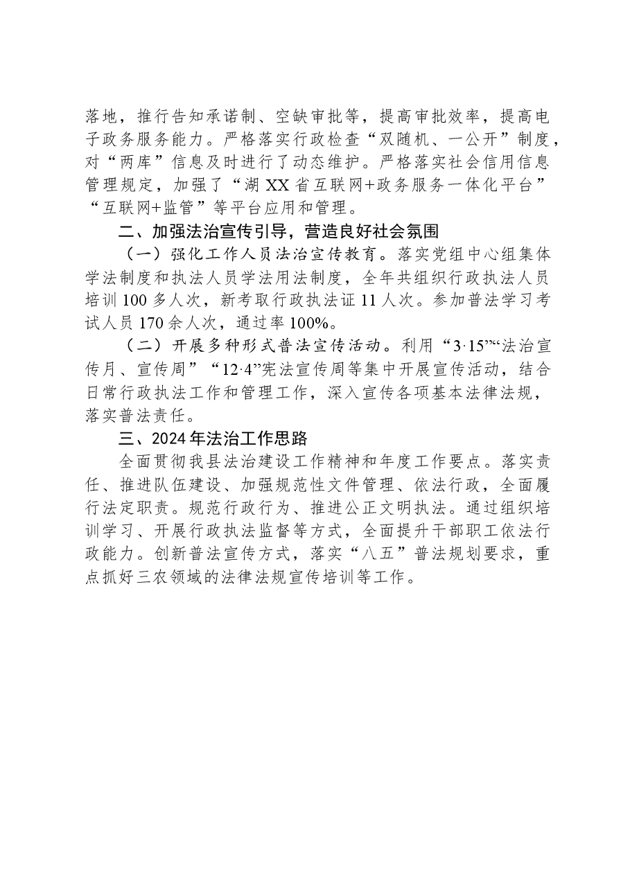 县农业农村局2023年度法治政府建设工作总结.docx,第2页预览