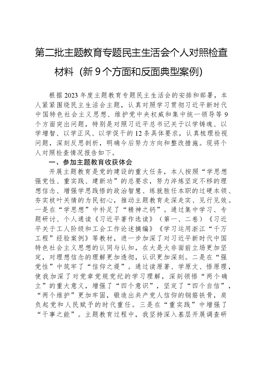 第二批主题教育专题民主生活会个人对照检查材料(新9个方面和反面典型案例).docx,第1页预览