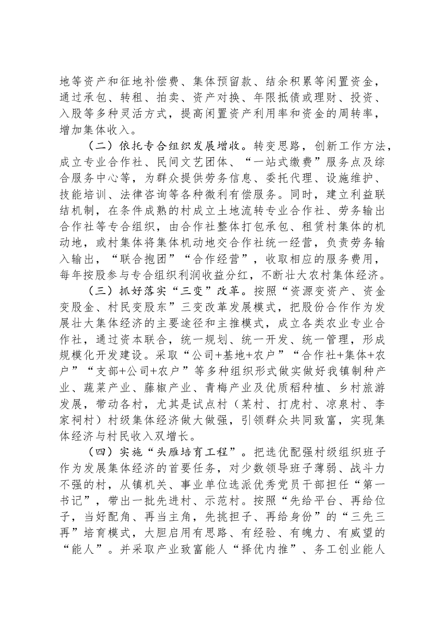 关于村级集体经济发展情况的调研报告.docx,第3页预览