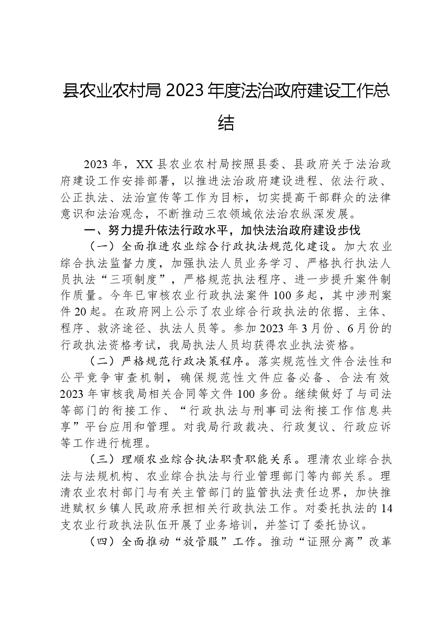 县农业农村局2023年度法治政府建设工作总结.docx,第1页预览