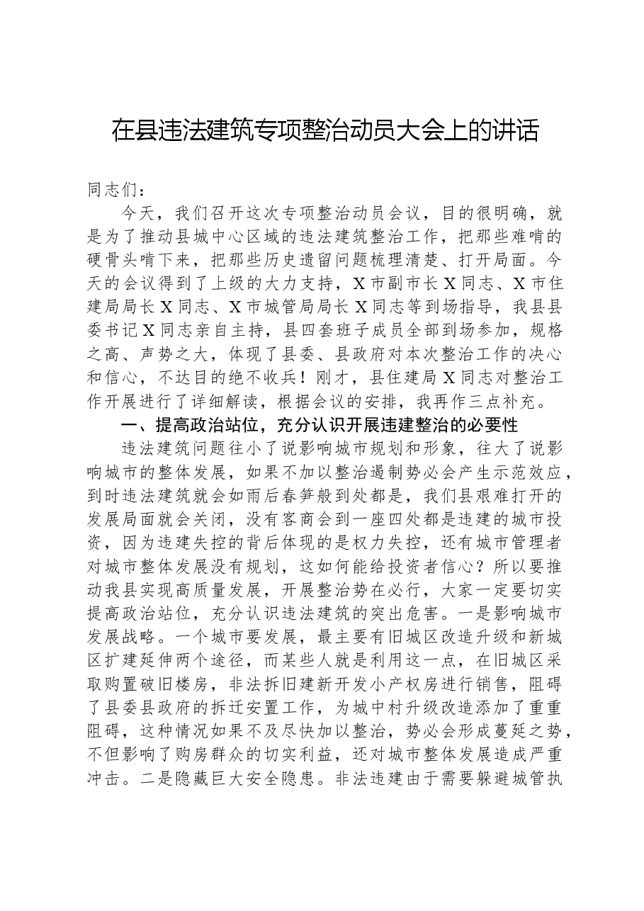 在县违法建筑专项整治动员大会上的讲话.docx,第1页预览