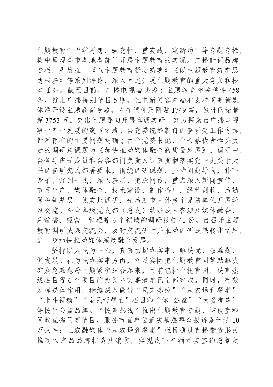 电视台在市委主题教育调研督导座谈会上的汇报发言.docx,第3页预览