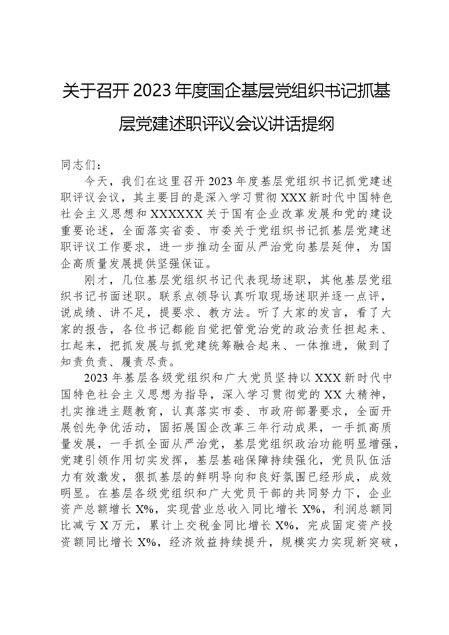 关于召开2023年度国企基层党组织书记抓基层党建述职评议会议讲话提纲.docx,第1页预览