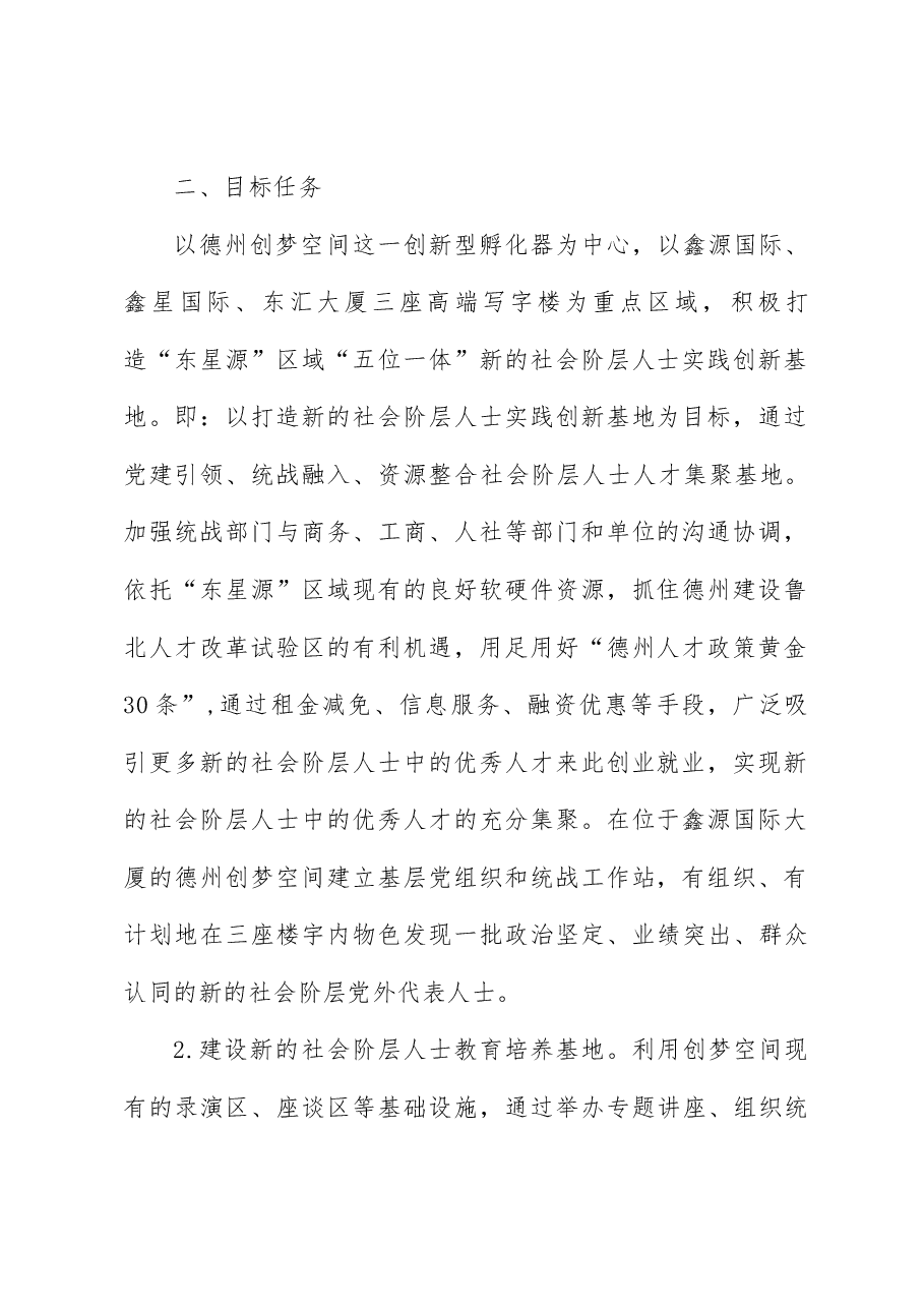 全市新的社会阶层人士统战工作实践创新基地工作方案.docx，第2页预览
