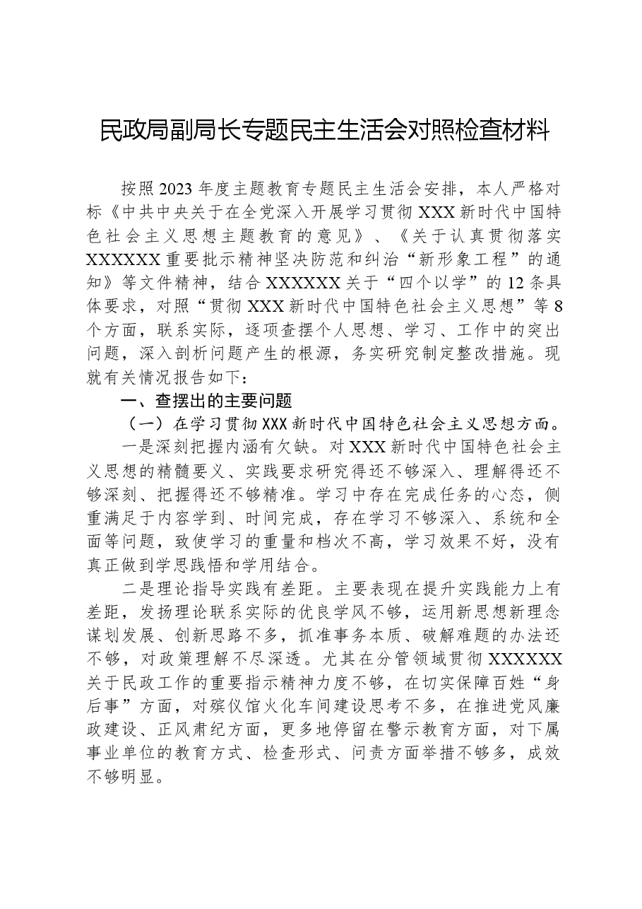 民政局副局长专题民主生活会对照检查材料.docx,第1页预览