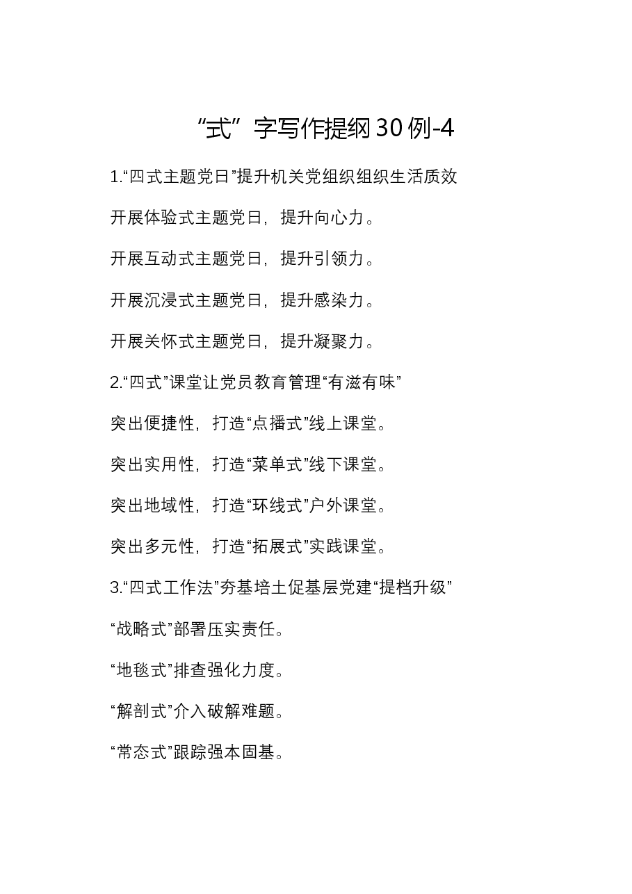 “式”字写作提纲30例-4.docx,第1页预览