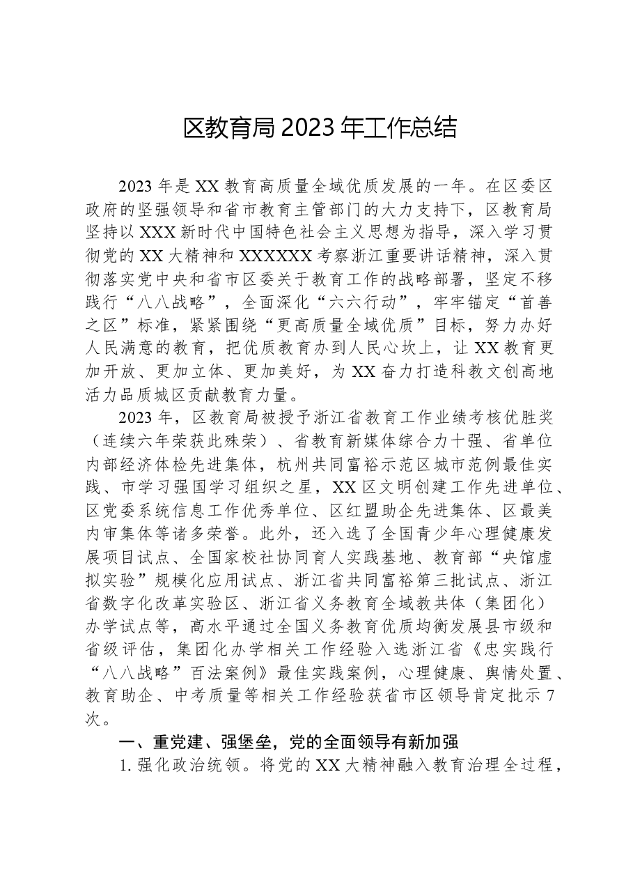 区教育局2023年工作总结.docx，第1页预览