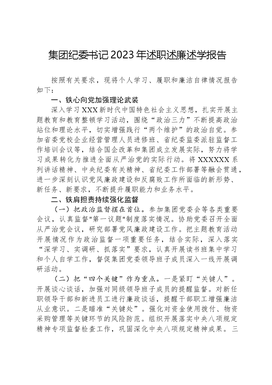 集团纪委书记2023年述职述廉述学报告.docx,第1页预览