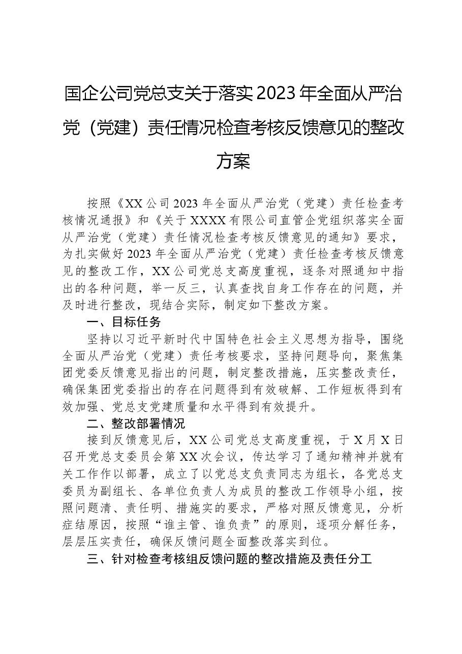 国企公司党总支关于落实2023年全面从严治党(党建)责任情况检查考核反馈意见的整改方案.docx,第1页预览