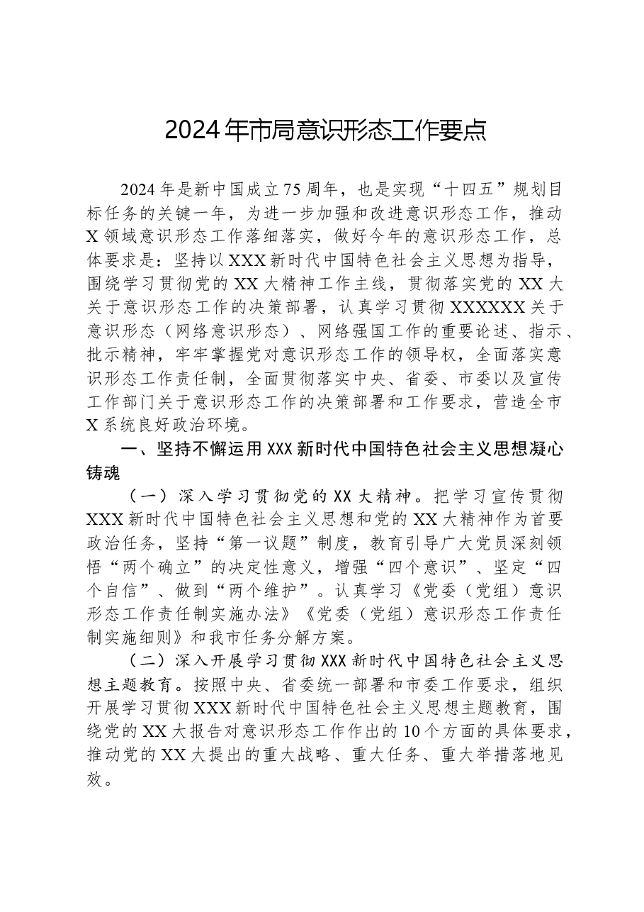 2024年市局意识形态工作要点.docx,第1页预览