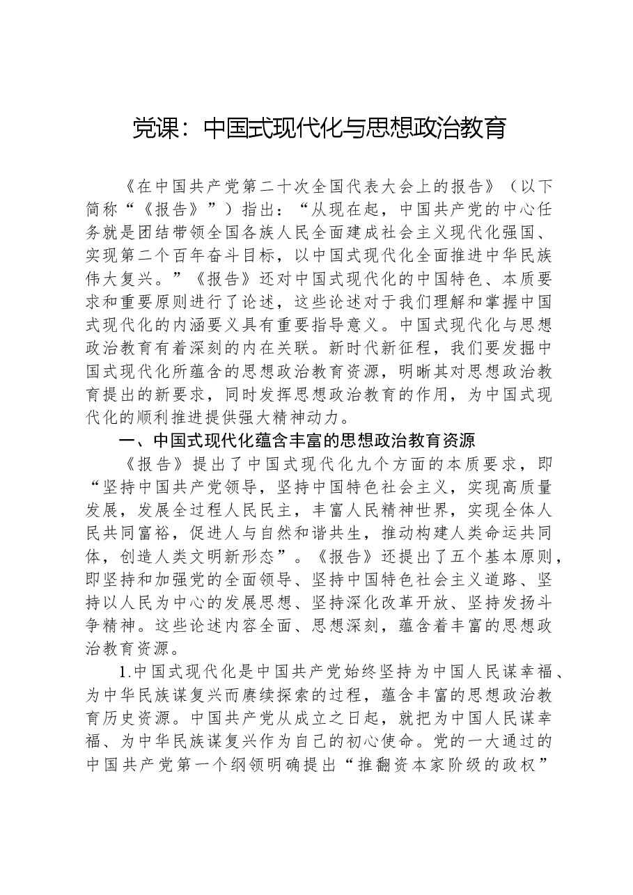 党课:中国式现代化与思想政治教育.docx,第1页预览